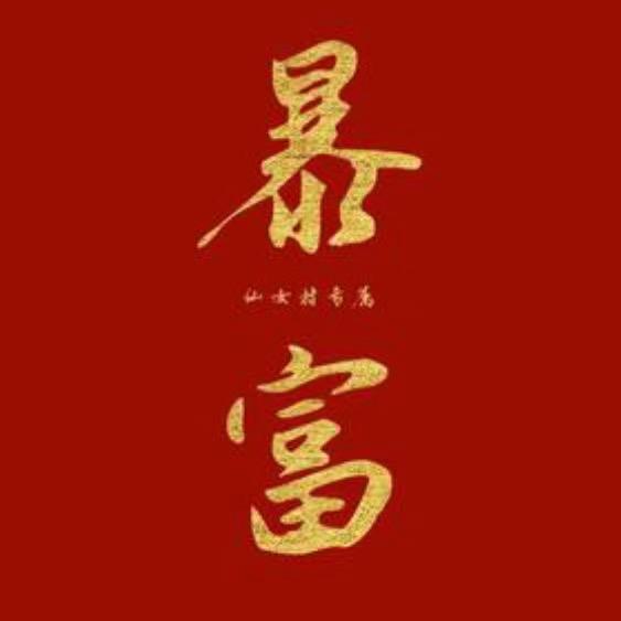 高级而