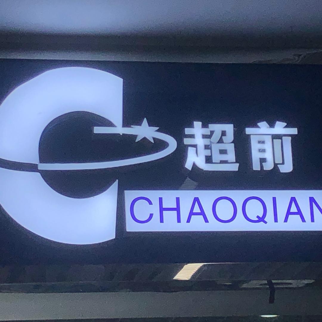 郑州超前商贸有限公司