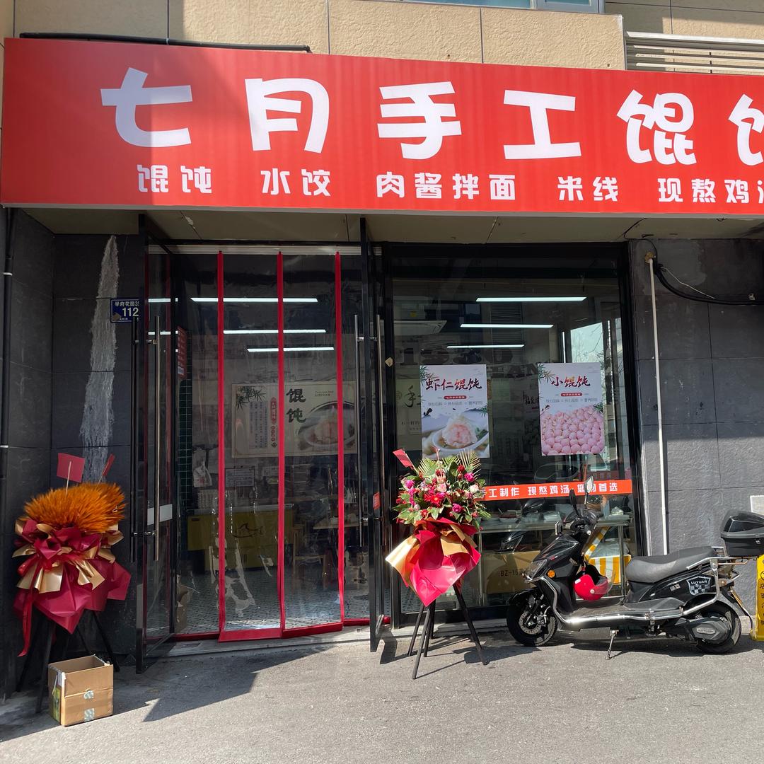 七月手工馄饨【收tu】