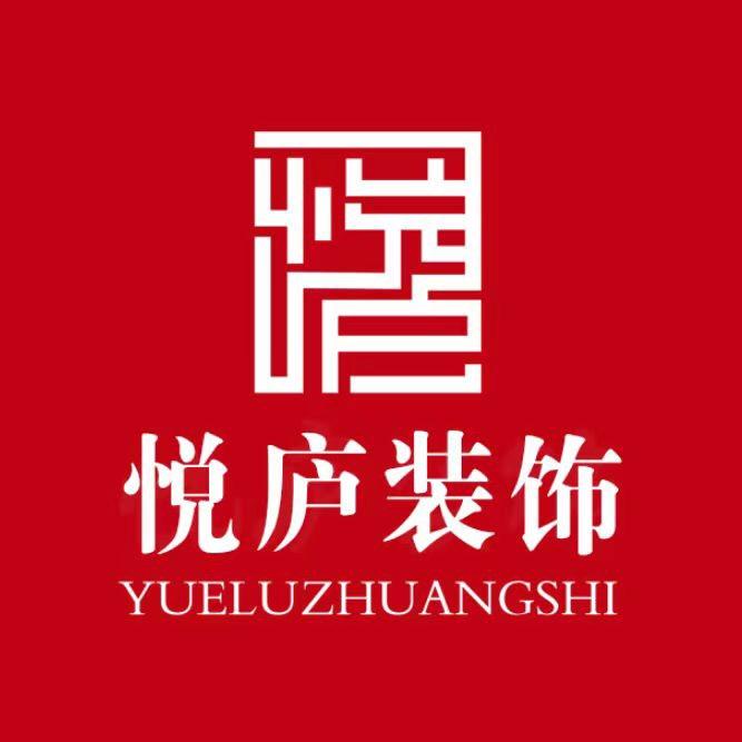 河南悦庐装饰