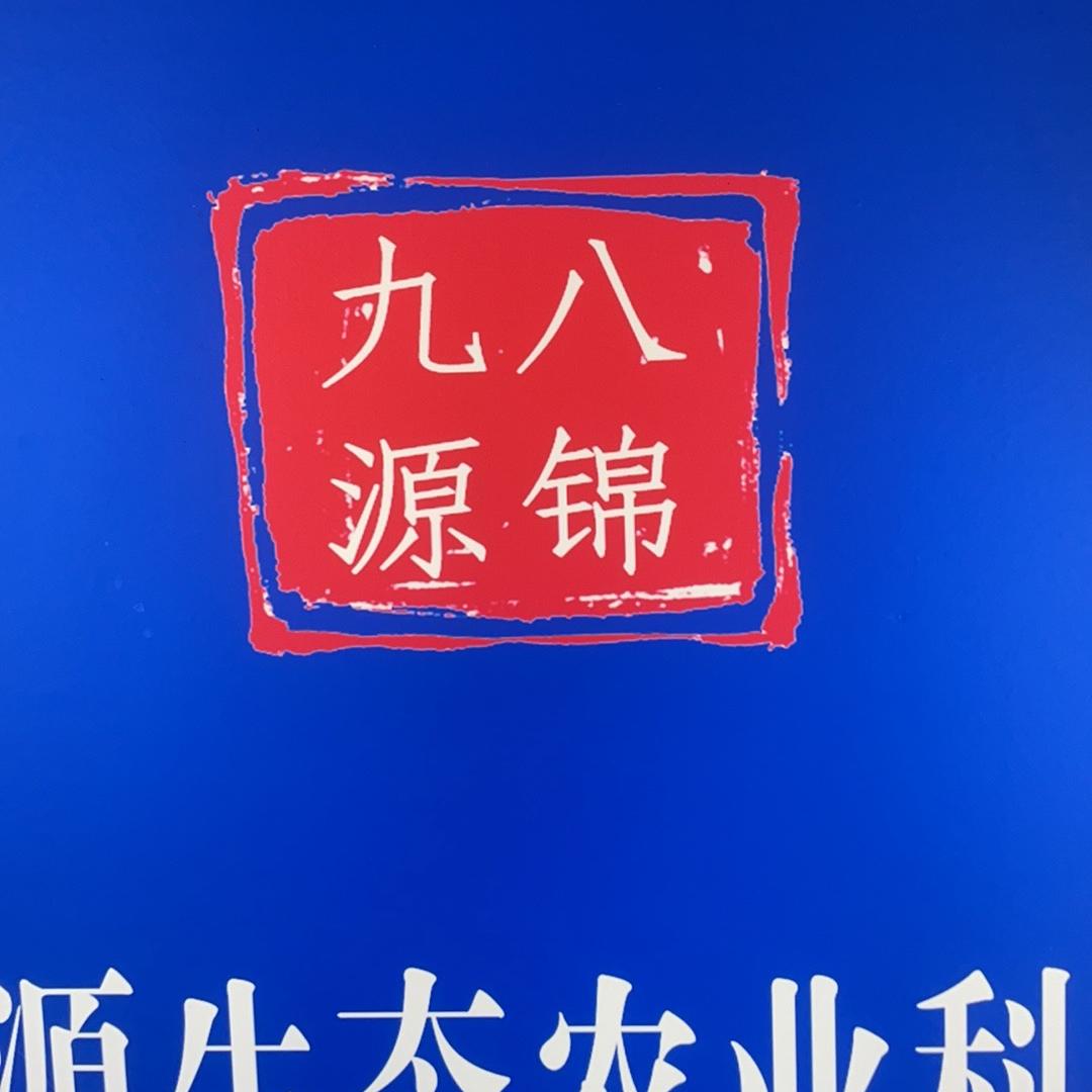 八锦九源生态农业优品店