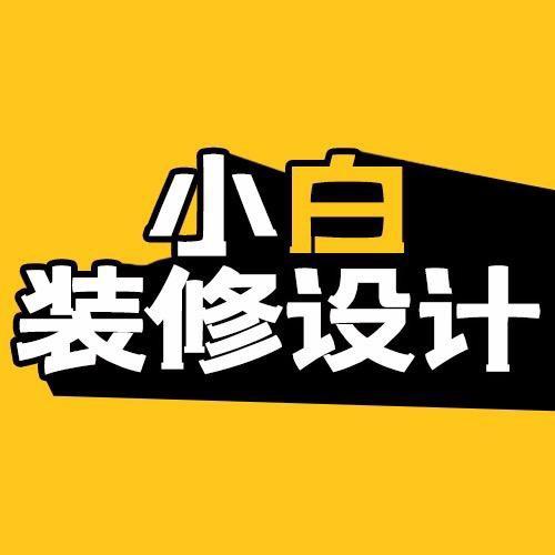 小白装修设计