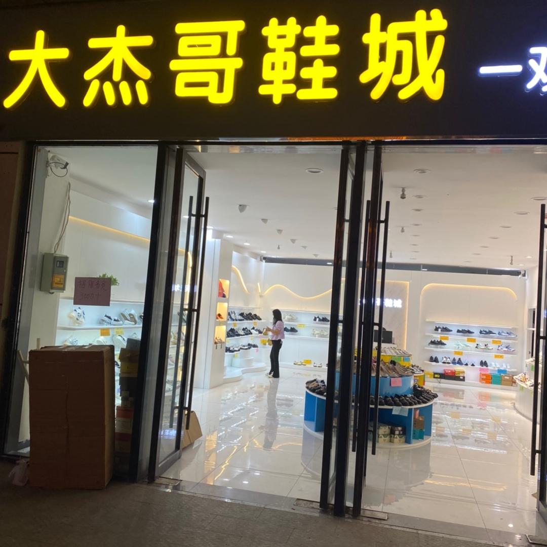 定州大杰哥鞋店