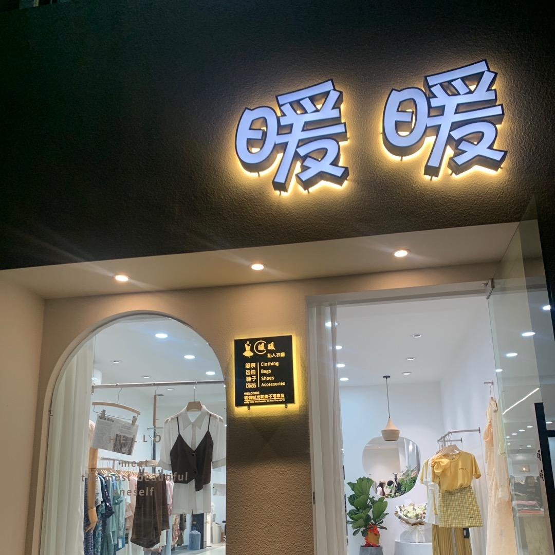 永安市暖暖家服装店