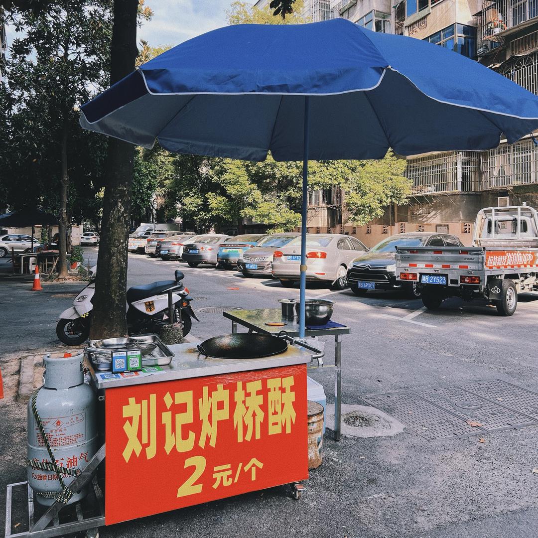 滨江刘记炉桥酥手工刮丸