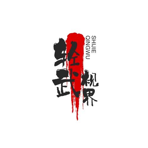 轻武视界