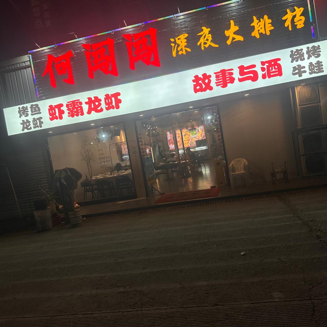 何闯闯深夜大排档