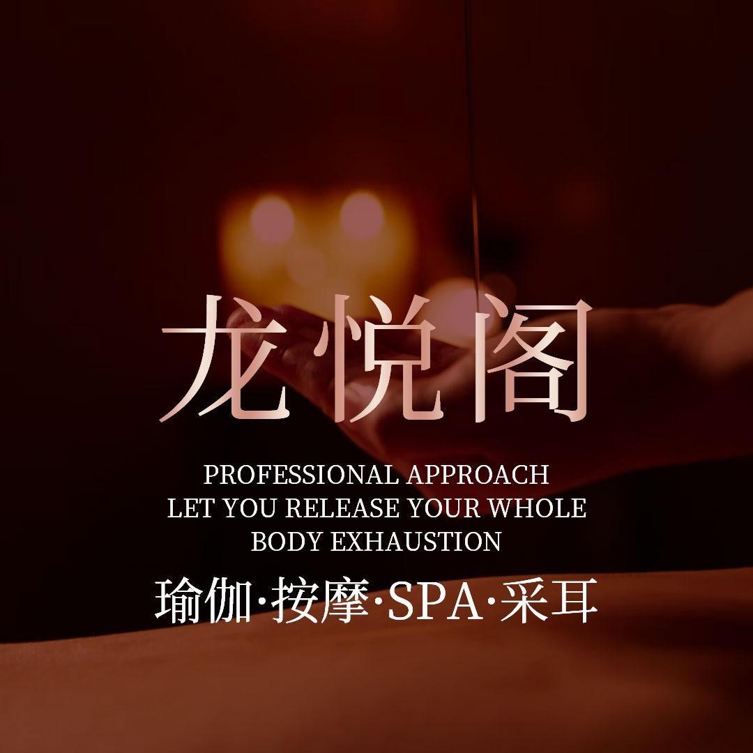 龙悦阁采耳spa馆