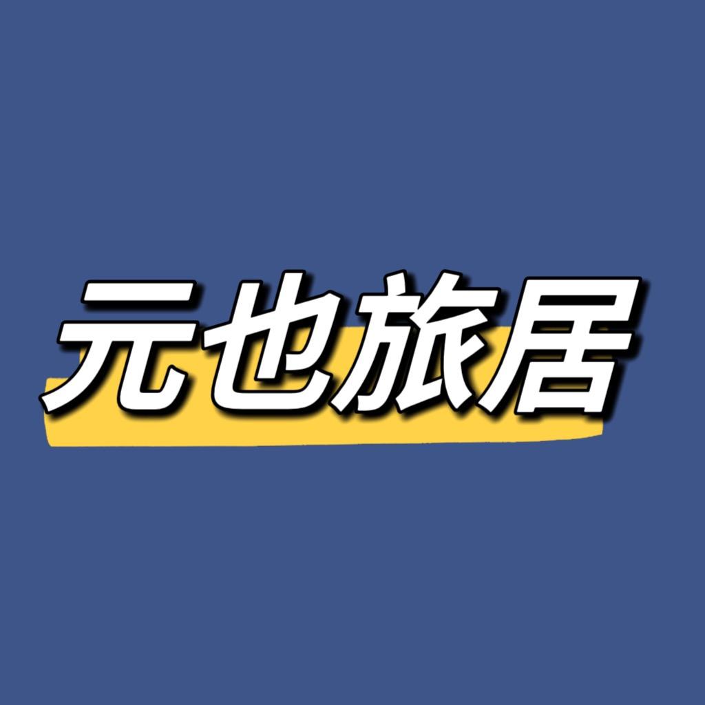 西双版纳元也旅居房产