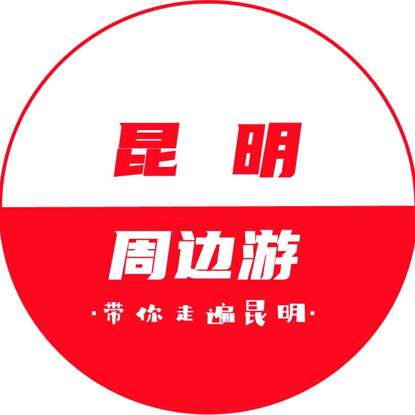 昆明周边游