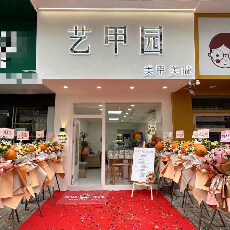 艺甲园美甲美睫