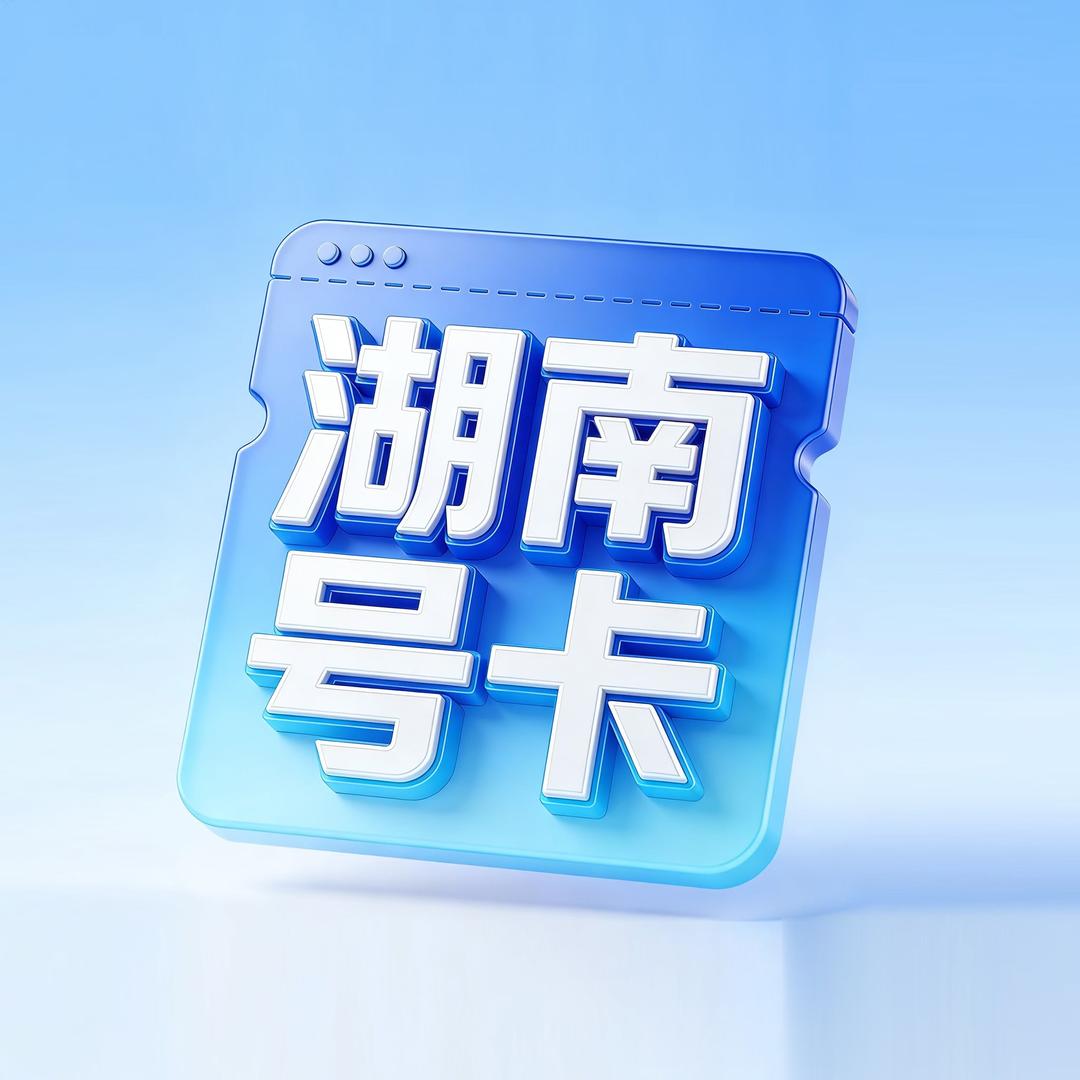 浙邮通信专营店湘号甄选