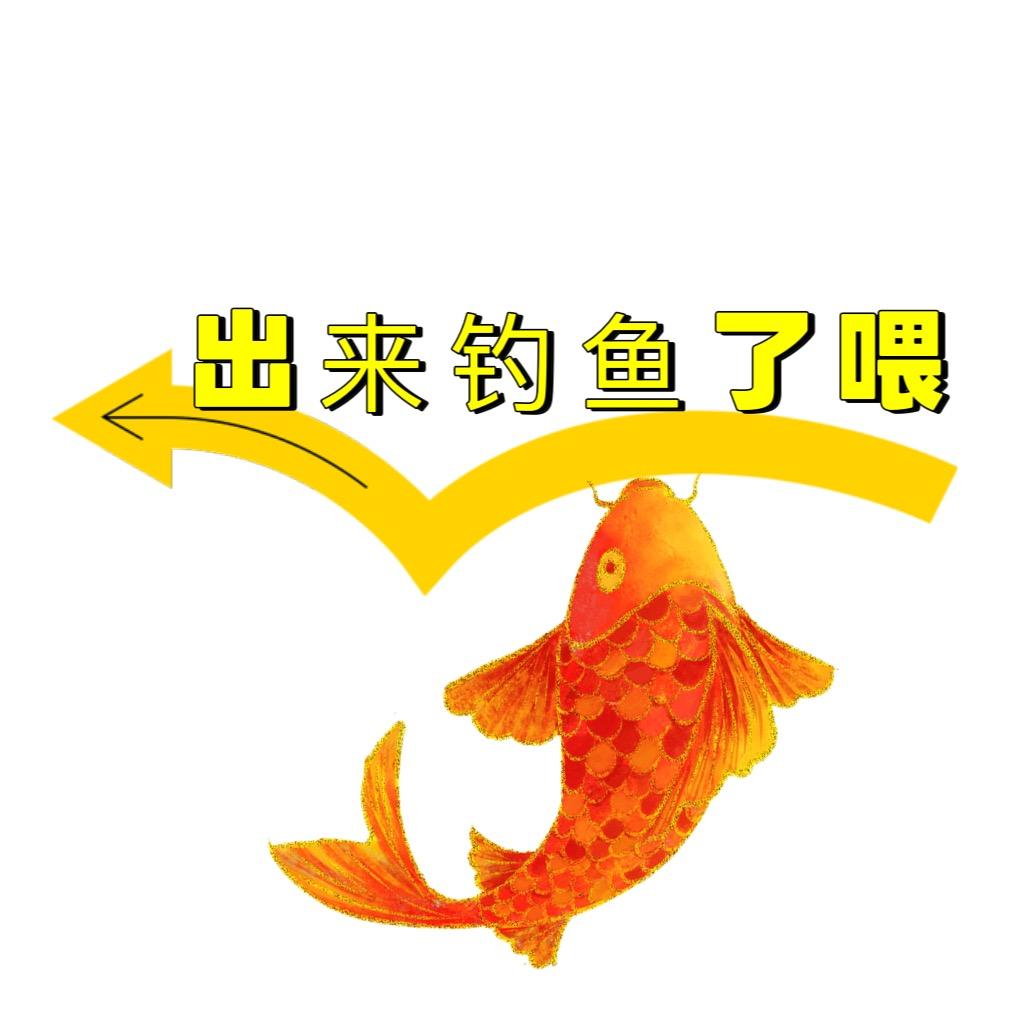 出来钓鱼了喂