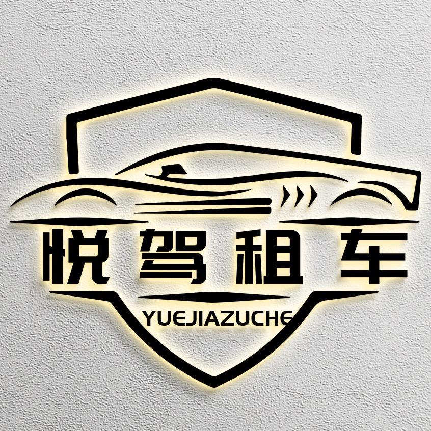 长沙悦驾汽车租赁有限公司