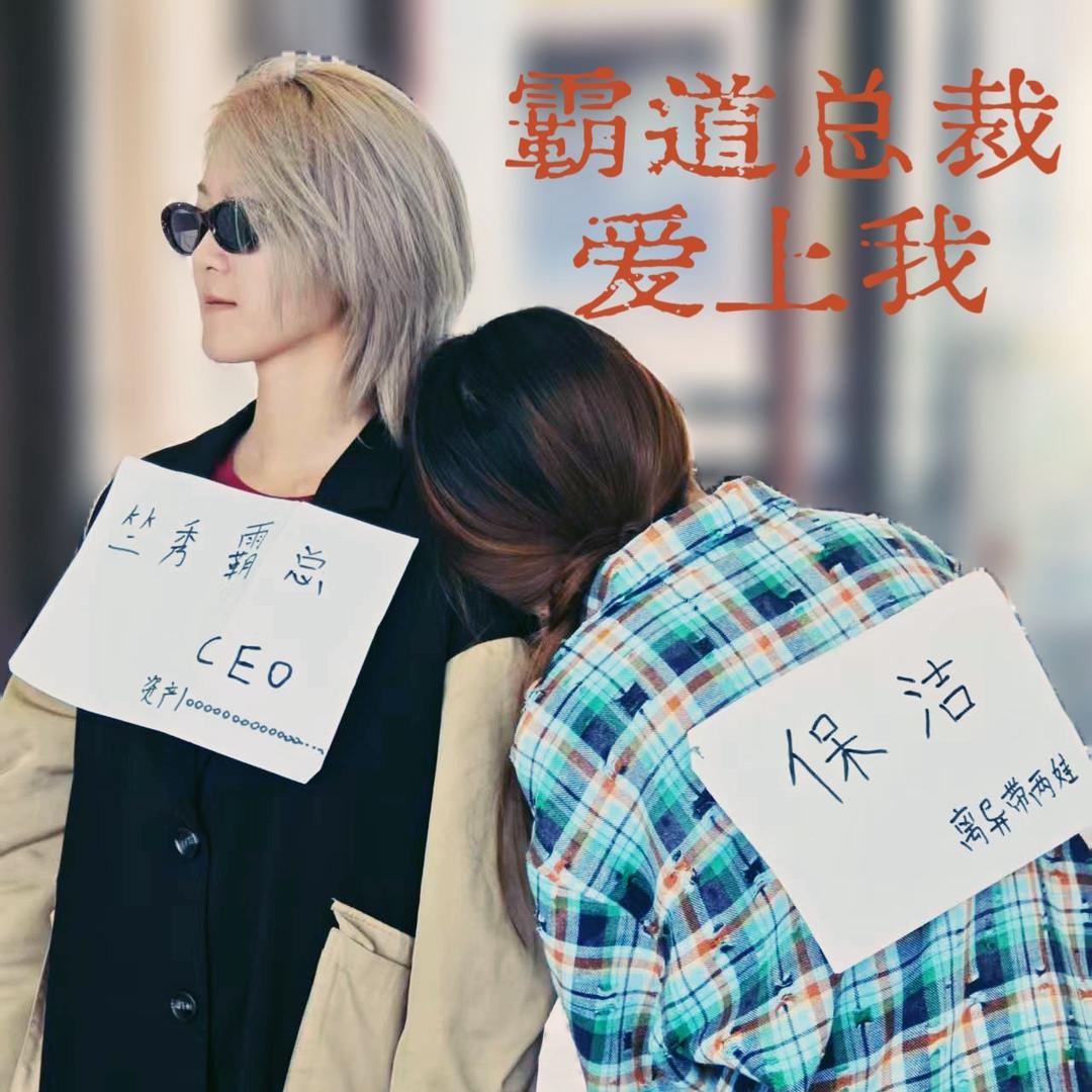 霸道总裁爱上我