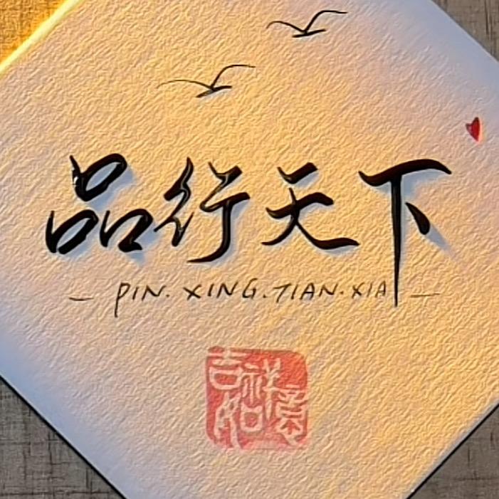 品行天下