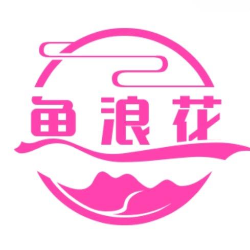 鱼浪花