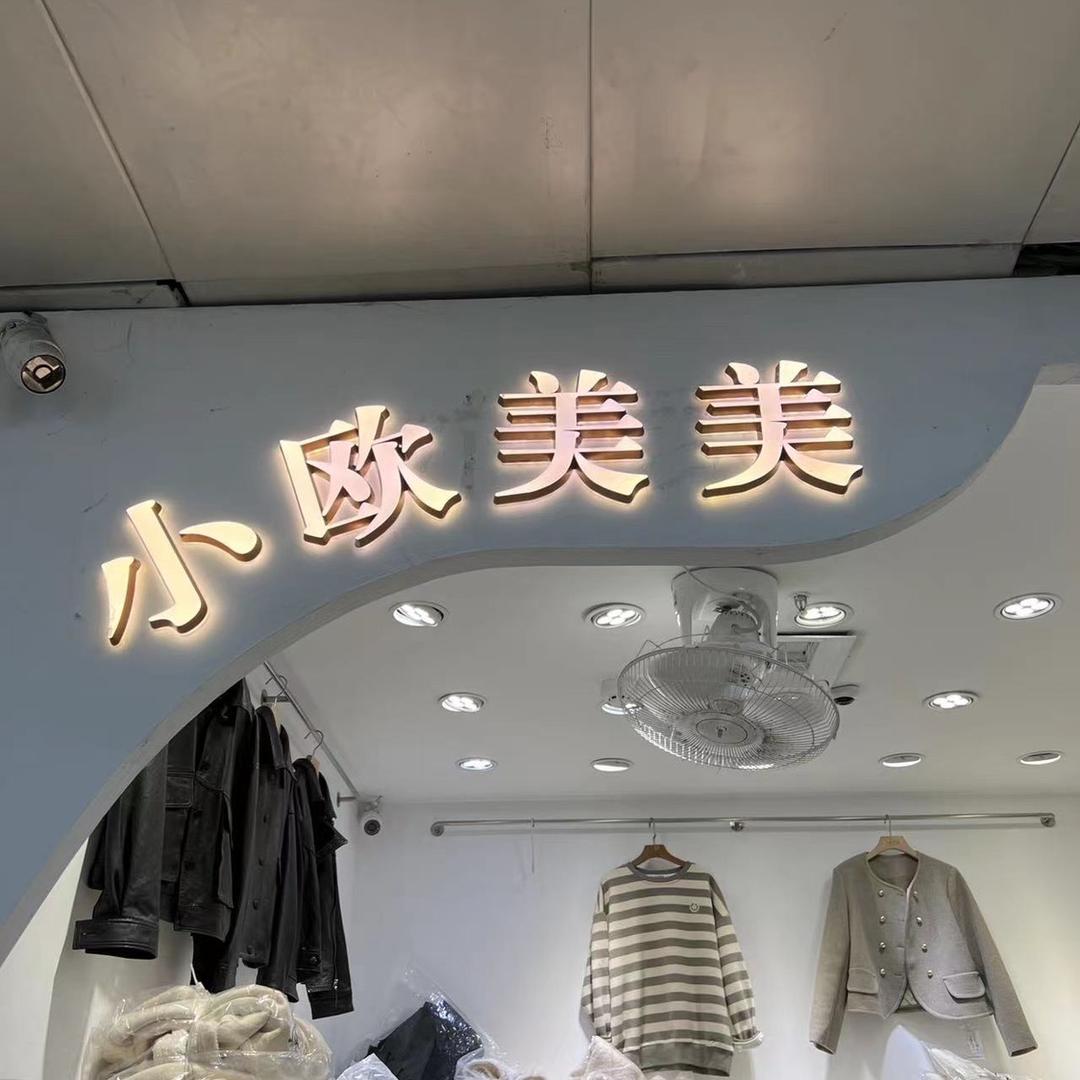 鹿城区南汇街道小欧服装店