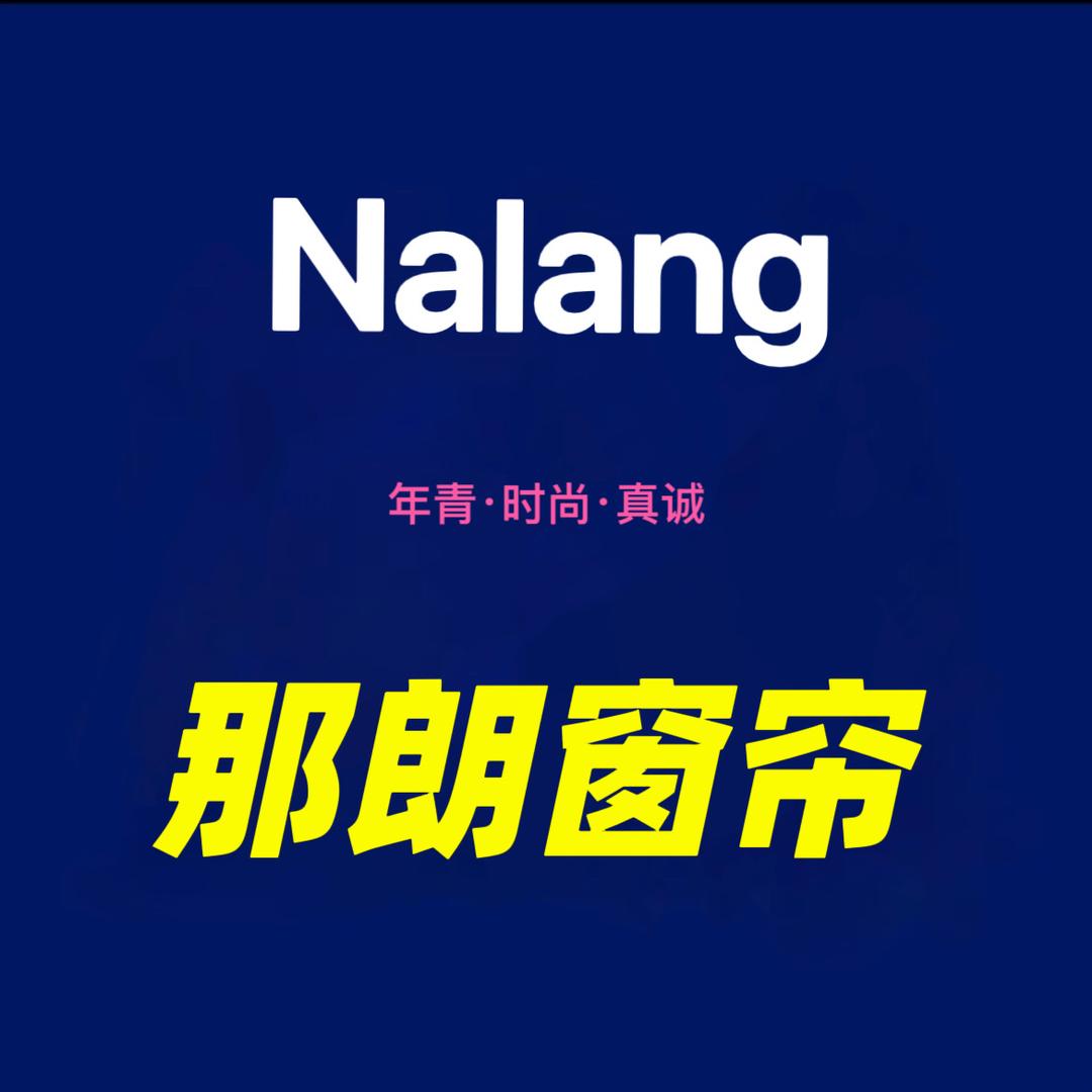 绍兴柯桥那朗窗帘厂家