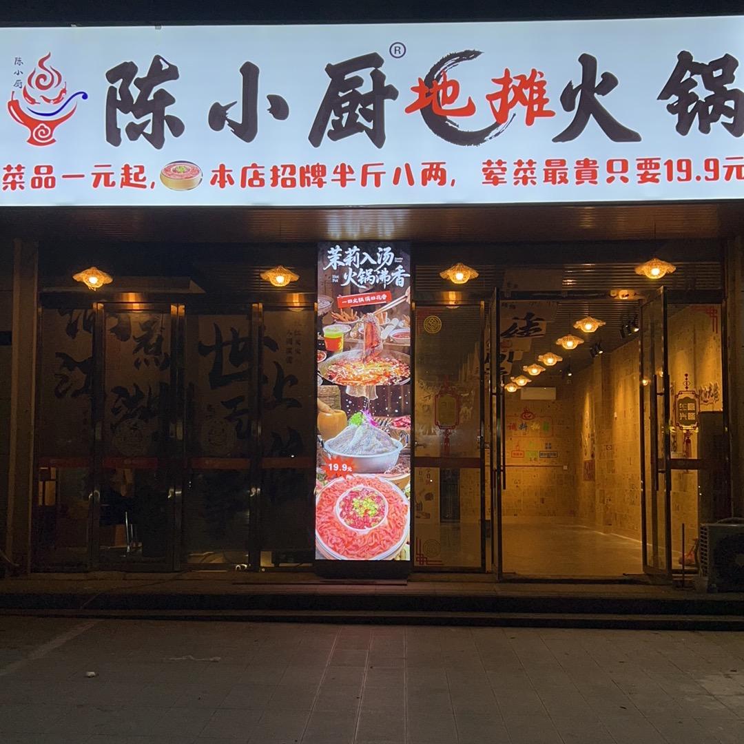陈小厨地摊火锅