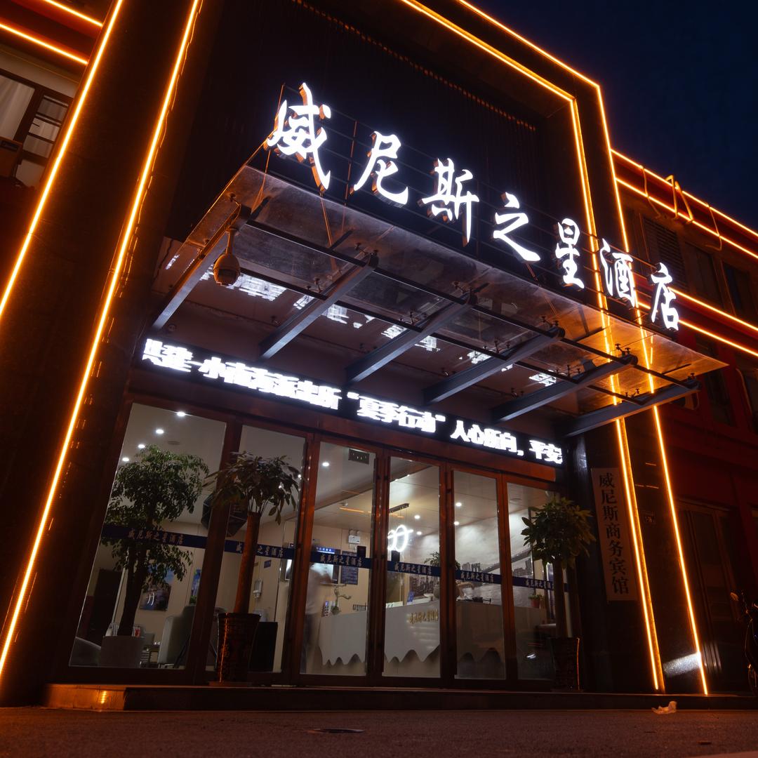 威尼斯之星酒店  官方号