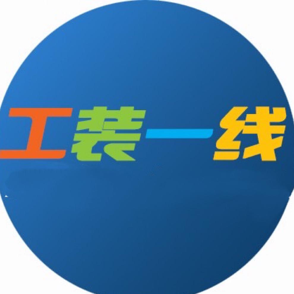 工装第一线
