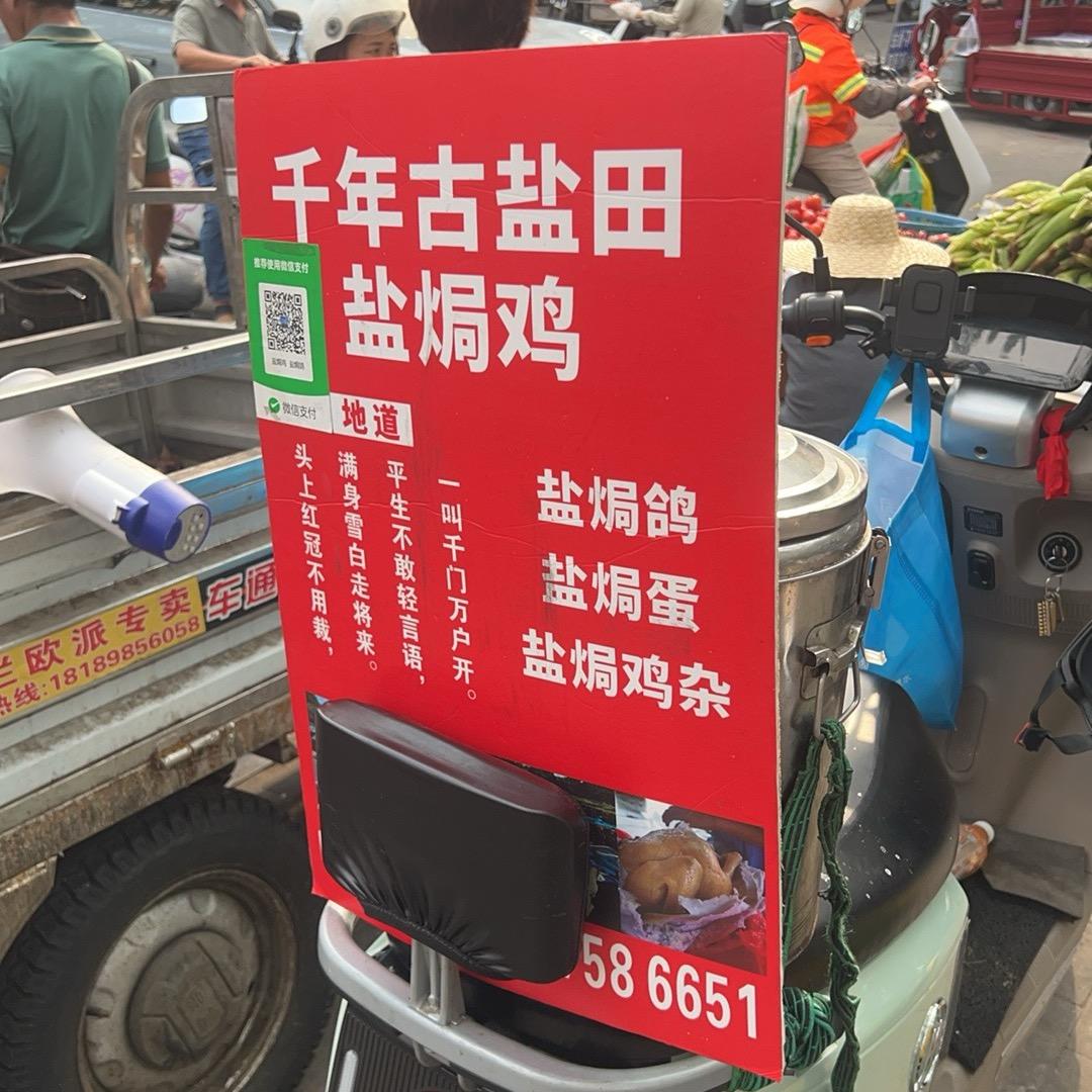 羊栏啊花盐焗鸡