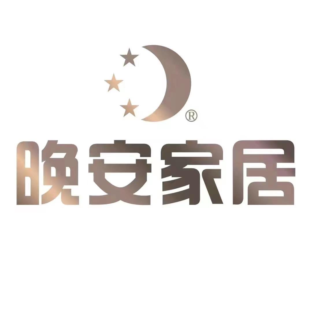 湘阴晚安家居