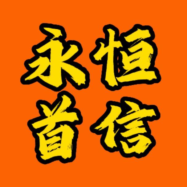 新疆永恒首信汽车服务有限公司