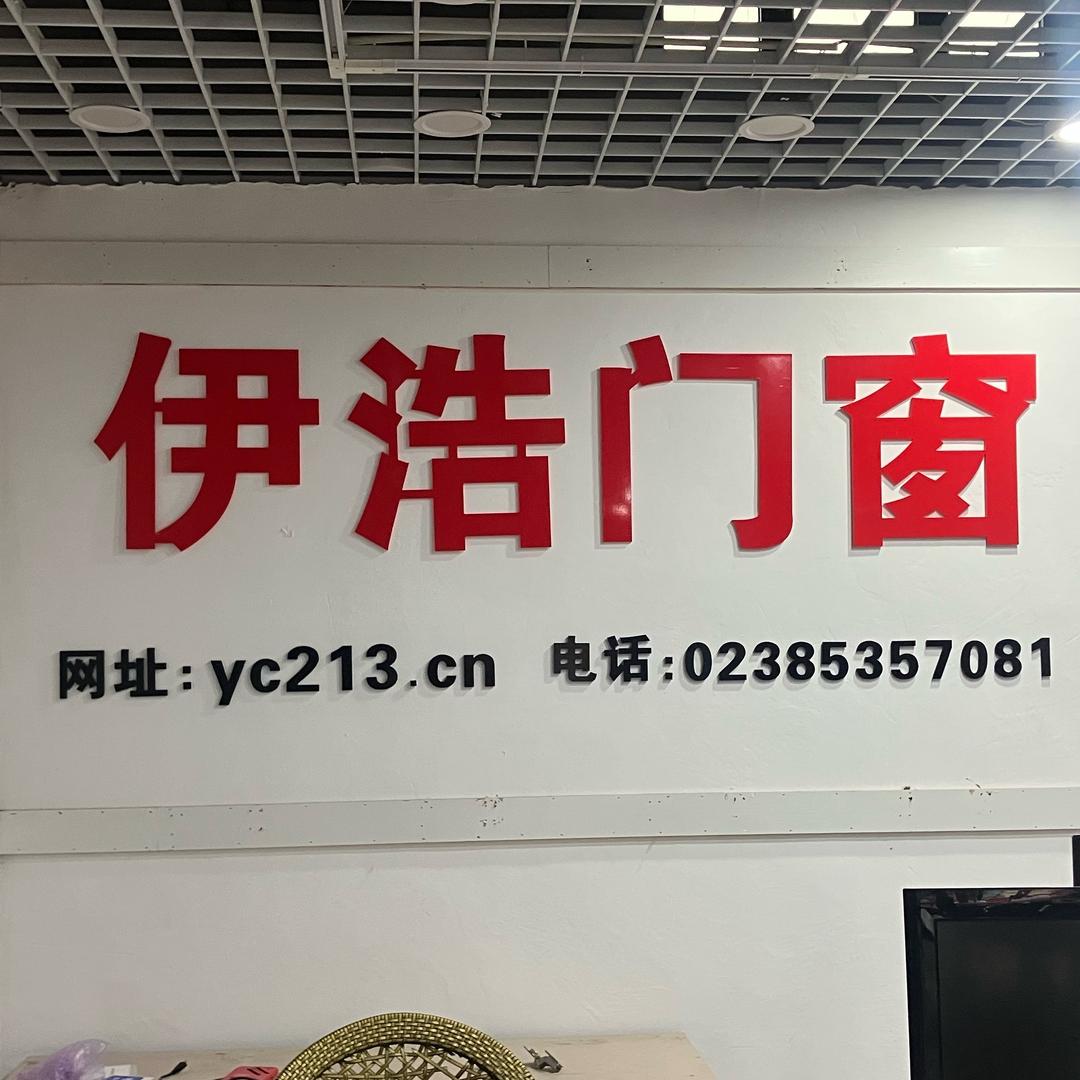 伊浩门窗