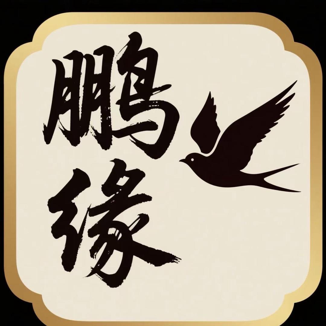鹏缘表行