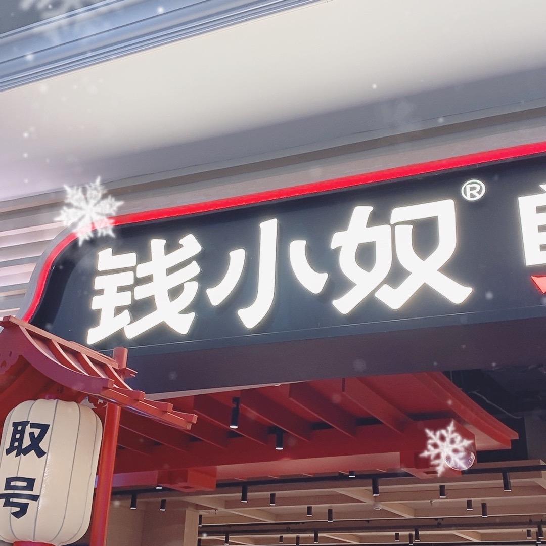 盐城中南钱小奴自助料理