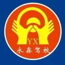永鑫驾校