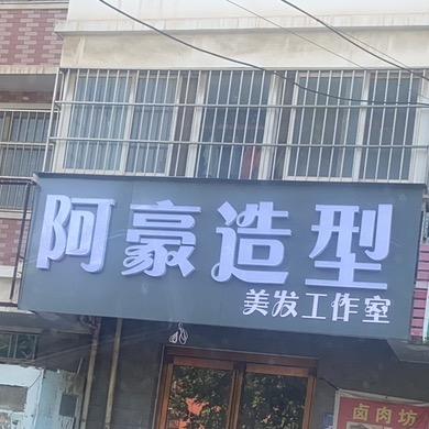 阿豪造型