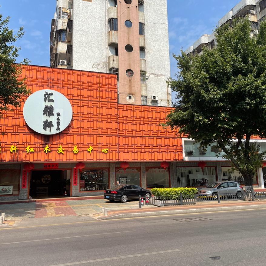 汇雅轩红木