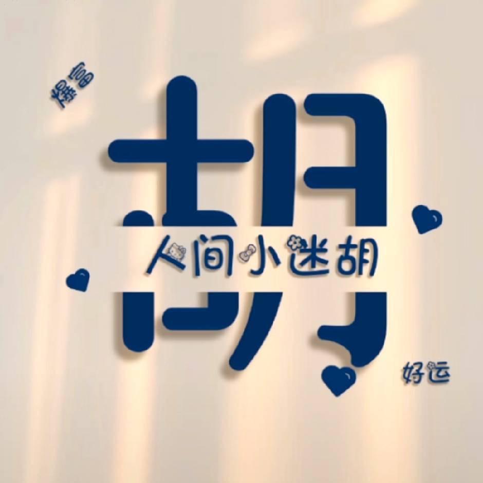 小胡很糊涂