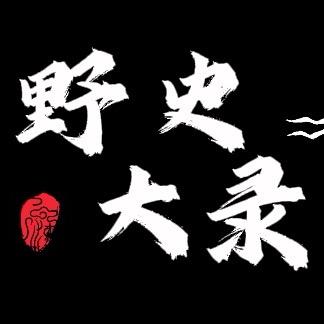 野史大录
