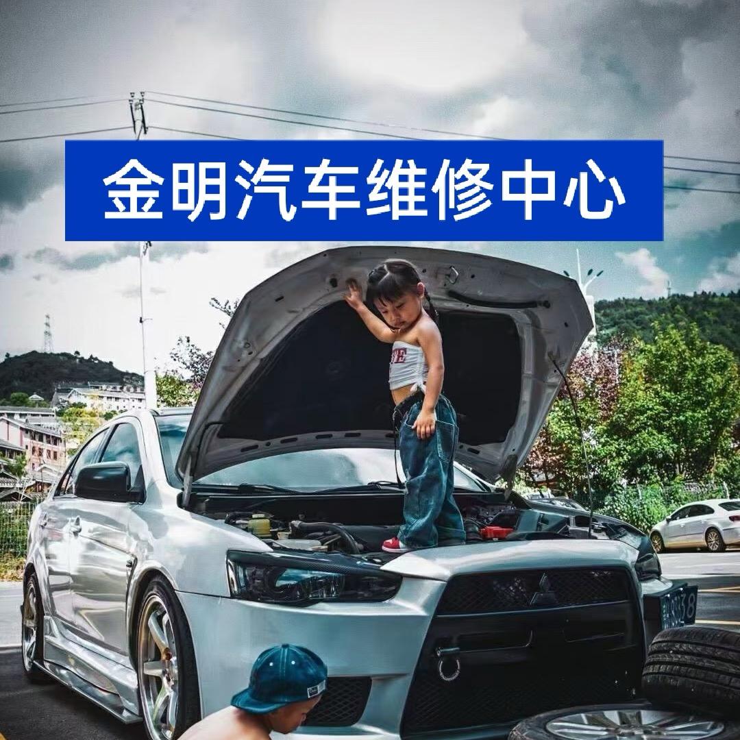 金明汽车维修中心