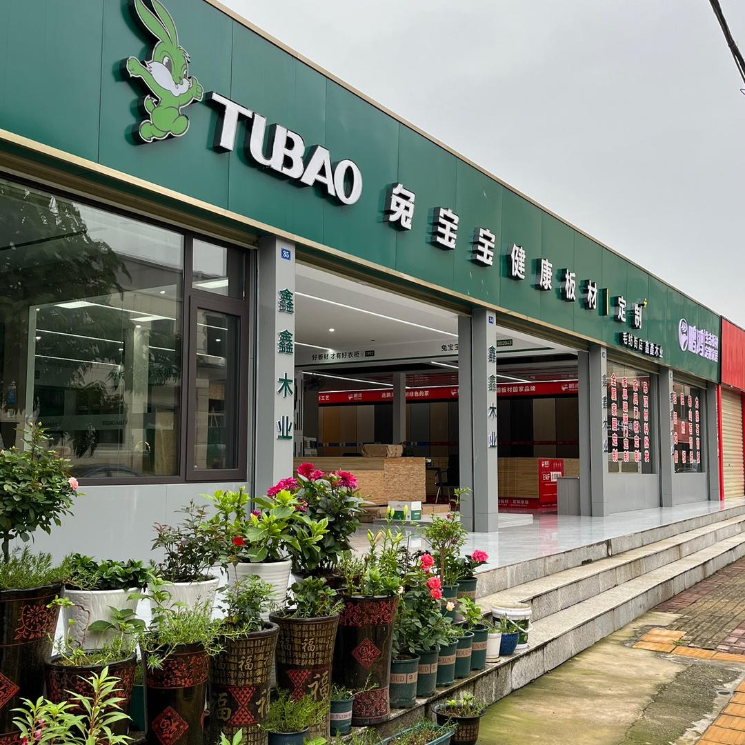 鑫鑫木业兔宝宝板材 华东毛纺街店-黄斌