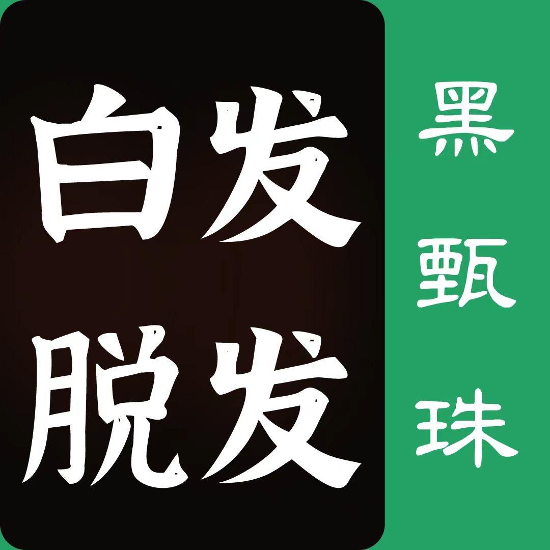 黑甄珠白发脱发凌凌