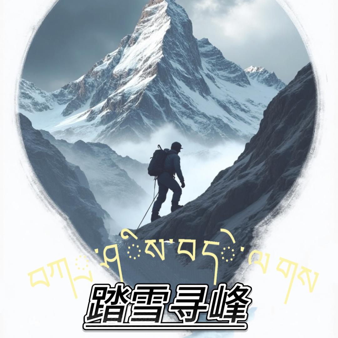 成都踏雪寻峰户外运动有限公司