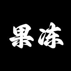 果冻儿孤品屋