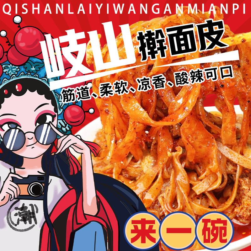 岐山擀面皮（新华园店）