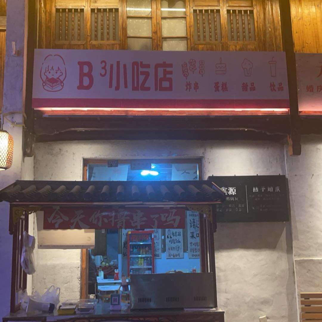 B3小吃店官方号