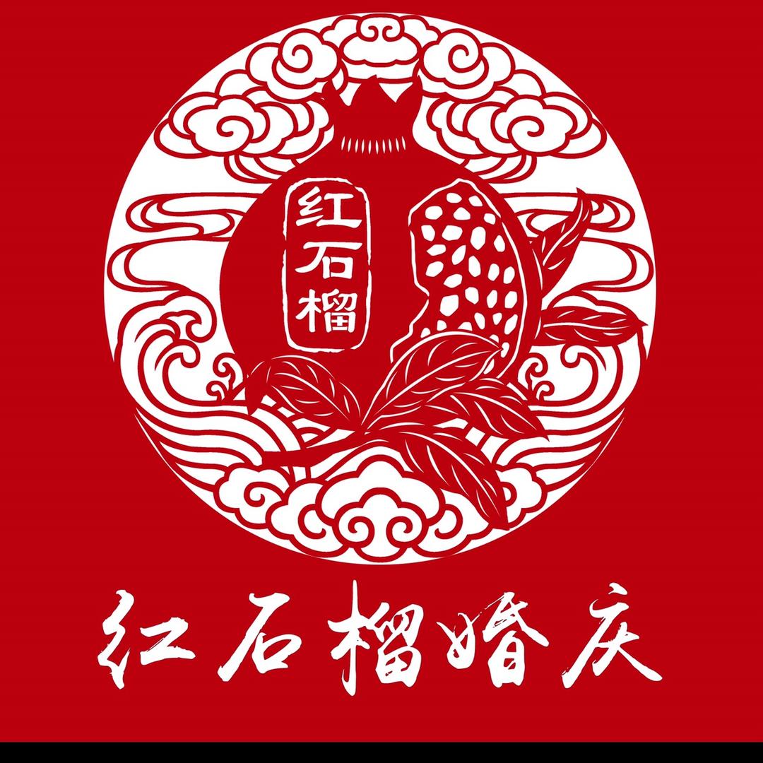红石榴