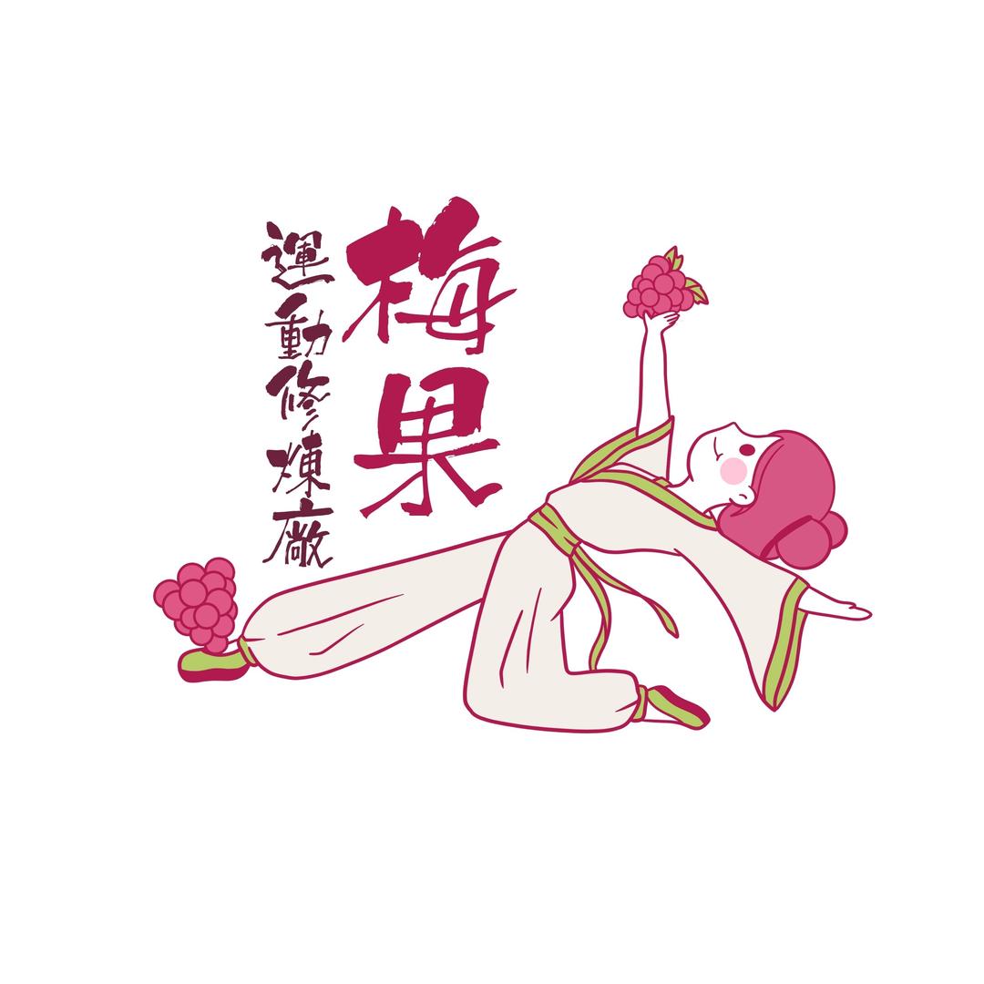 梅琳（哺乳期）「梅果🍓運動修煉廠」
