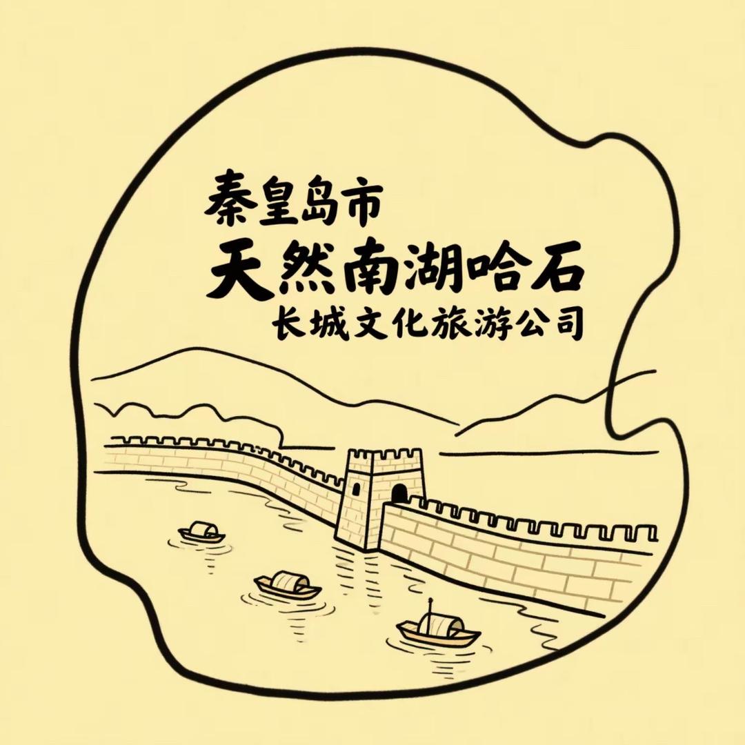 秦皇岛市天然石长城文化旅游开发有限公司