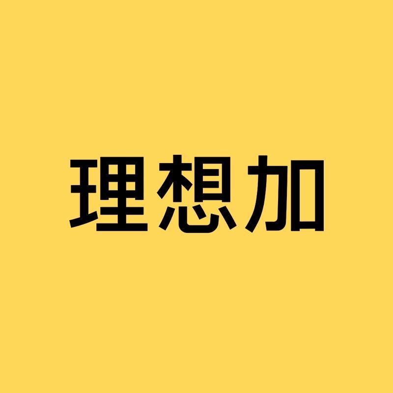 理想加官方旗舰店