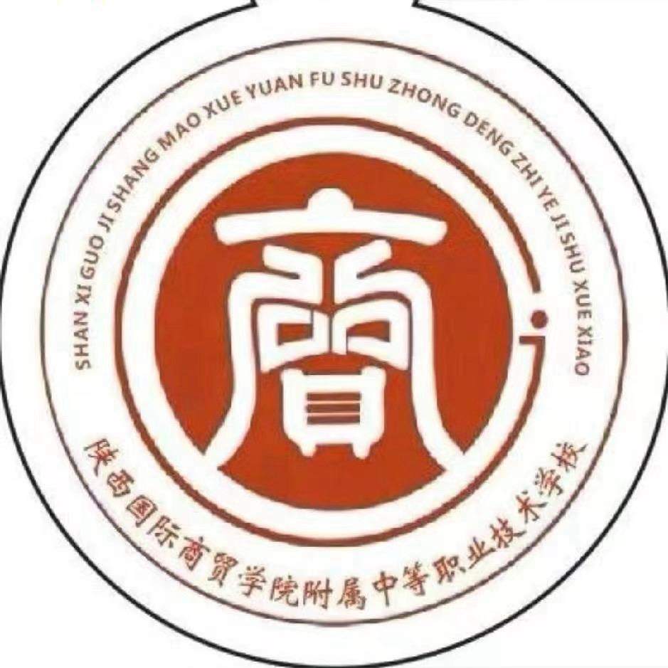 陕西国际商贸职高赵老师