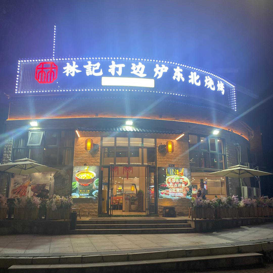 林记打边炉东北烧烤大排档